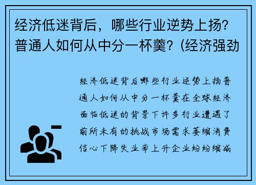 经济低迷背后，哪些行业逆势上扬？普通人如何从中分一杯羹？(经济强劲或低迷时)