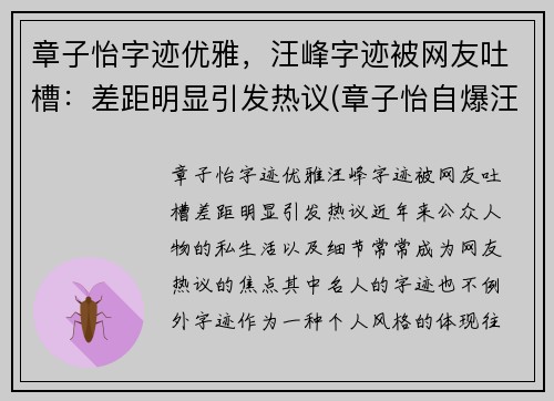 章子怡字迹优雅，汪峰字迹被网友吐槽：差距明显引发热议(章子怡自爆汪峰私下非常粘人)
