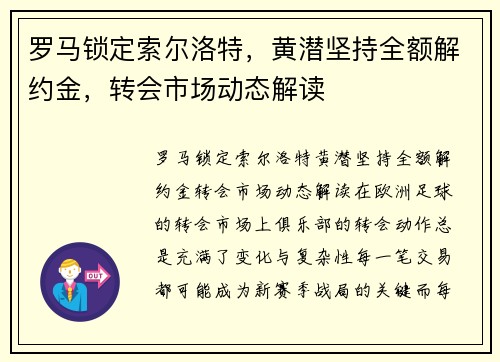 罗马锁定索尔洛特，黄潜坚持全额解约金，转会市场动态解读