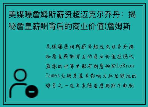 美媒曝詹姆斯薪资超迈克尔乔丹：揭秘詹皇薪酬背后的商业价值(詹姆斯 薪金)