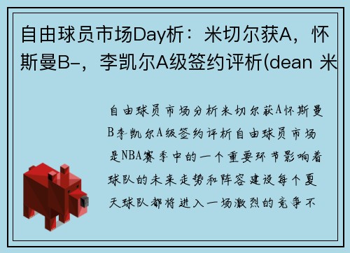 自由球员市场Day析：米切尔获A，怀斯曼B-，李凯尔A级签约评析(dean 米切尔)