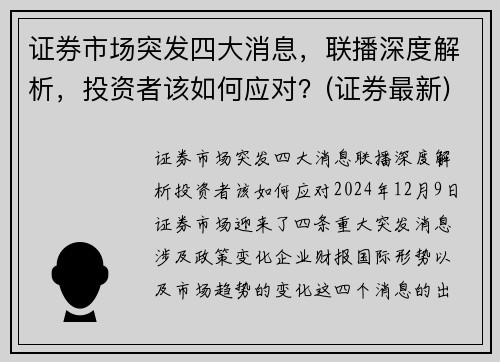 证券市场突发四大消息，联播深度解析，投资者该如何应对？(证券最新)