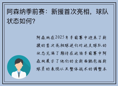阿森纳季前赛：新援首次亮相，球队状态如何？