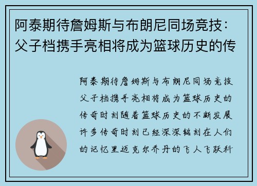 阿泰期待詹姆斯与布朗尼同场竞技：父子档携手亮相将成为篮球历史的传奇时刻