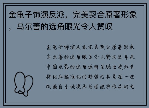 金龟子饰演反派，完美契合原著形象，乌尔善的选角眼光令人赞叹