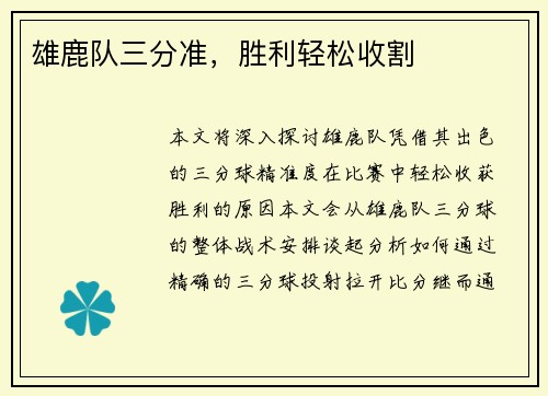 雄鹿队三分准，胜利轻松收割